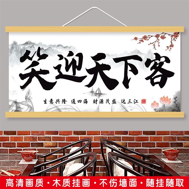 笑迎天下客生意兴隆书法横版挂画室饭店店铺挂墙挂画