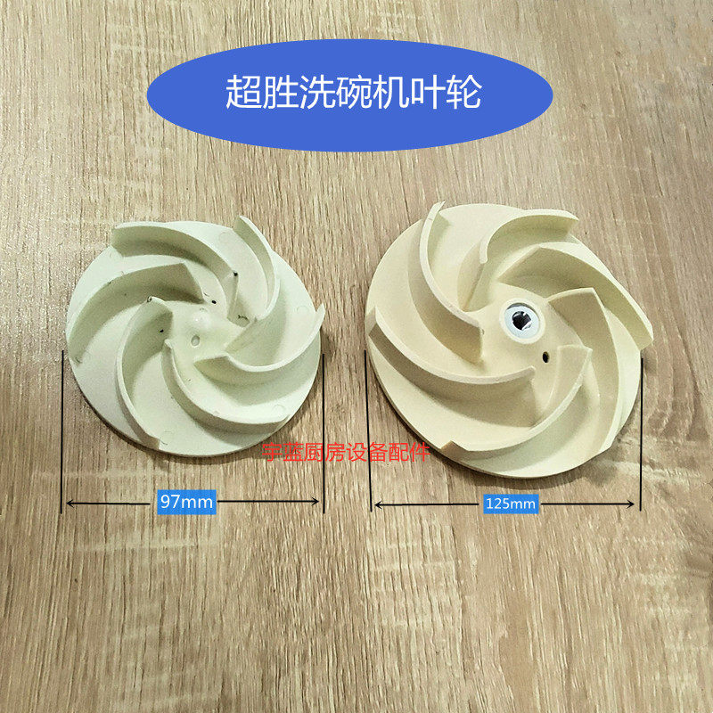 超胜揭盖式洗碗机叶轮 艺高埃科菲通道式商用洗碗机叶轮