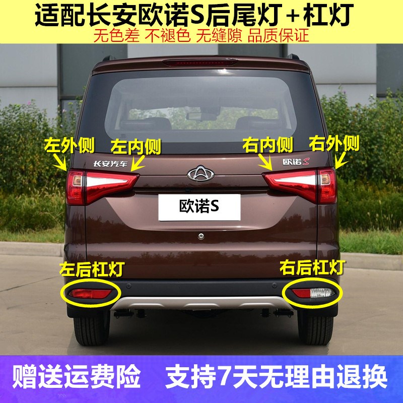 长安欧诺后尾总成欧诺左右后杠雾罩