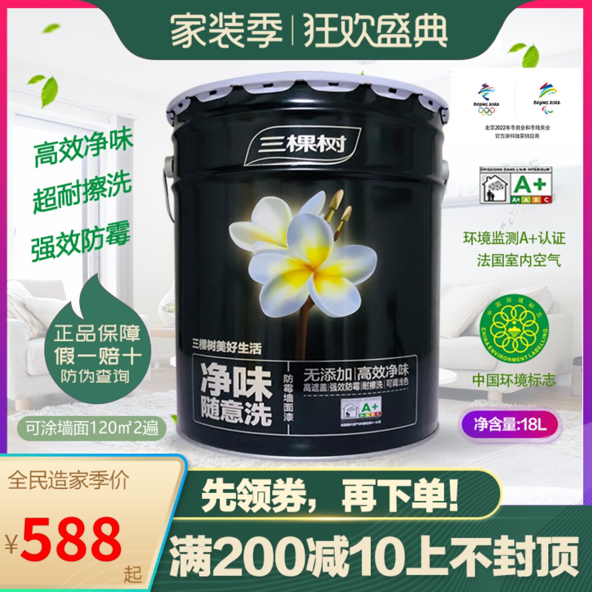 三棵树净味随意洗漆内墙乳胶漆墙漆白色油漆室内环保粉刷涂