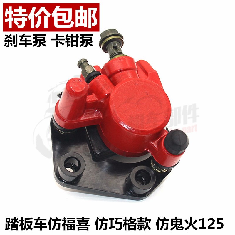 仿鬼火 福喜 巧格前碟刹下泵 鬼火刹车泵 卡钳泵