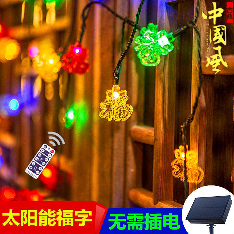 太阳能福字春节过年新年家用装饰灯小彩灯带闪灯串灯户外庭院防水
