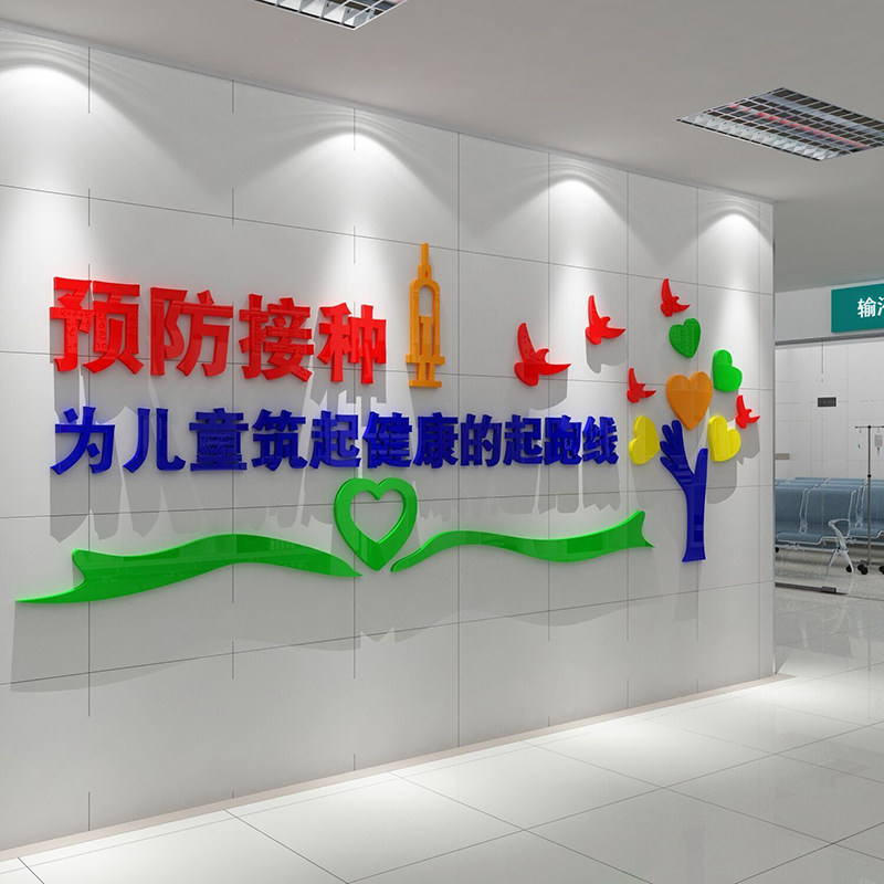 预接种室墙贴画社区卫生儿童医院文化装饰诊所疫苗疾控中心布置