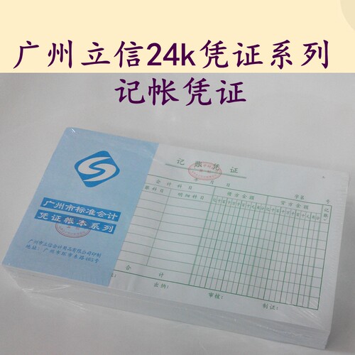 立信标准 记账凭证 财务用品 广州市财政局监