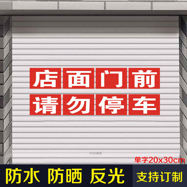 车库门前禁止停车请勿停车警示私家车位仓库 堵门口反光贴