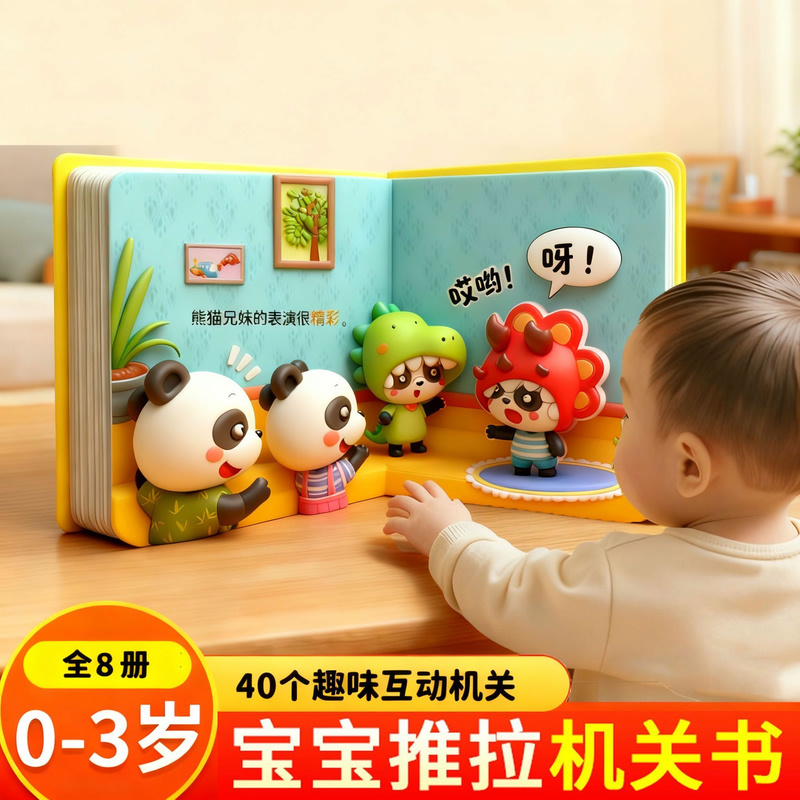 宝宝情商培养亲子故事3d立体翻翻机关书早教启蒙认知推拉0-3玩具