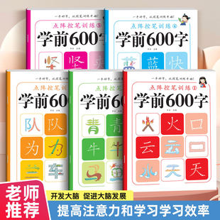 幼儿园学前600字点阵控笔训练字帖2 3岁汉字描红入门每日一练字本