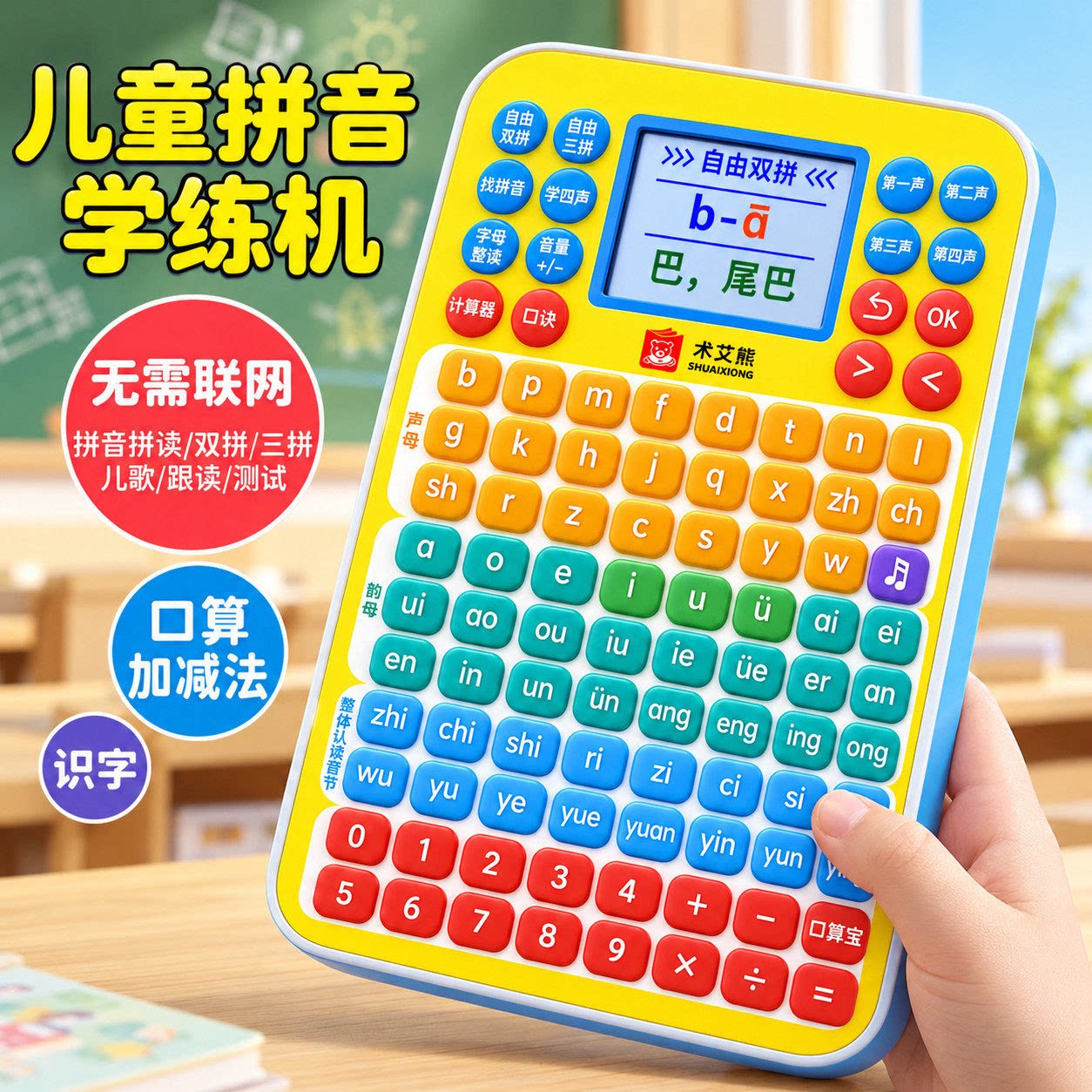 一年级拼音口算学练机有发声玩具3-12岁拼音拼读口算天天练学习机