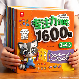 儿童专注力思维训练迷宫书2-6岁全脑智力开发益智3宝宝找不同游戏