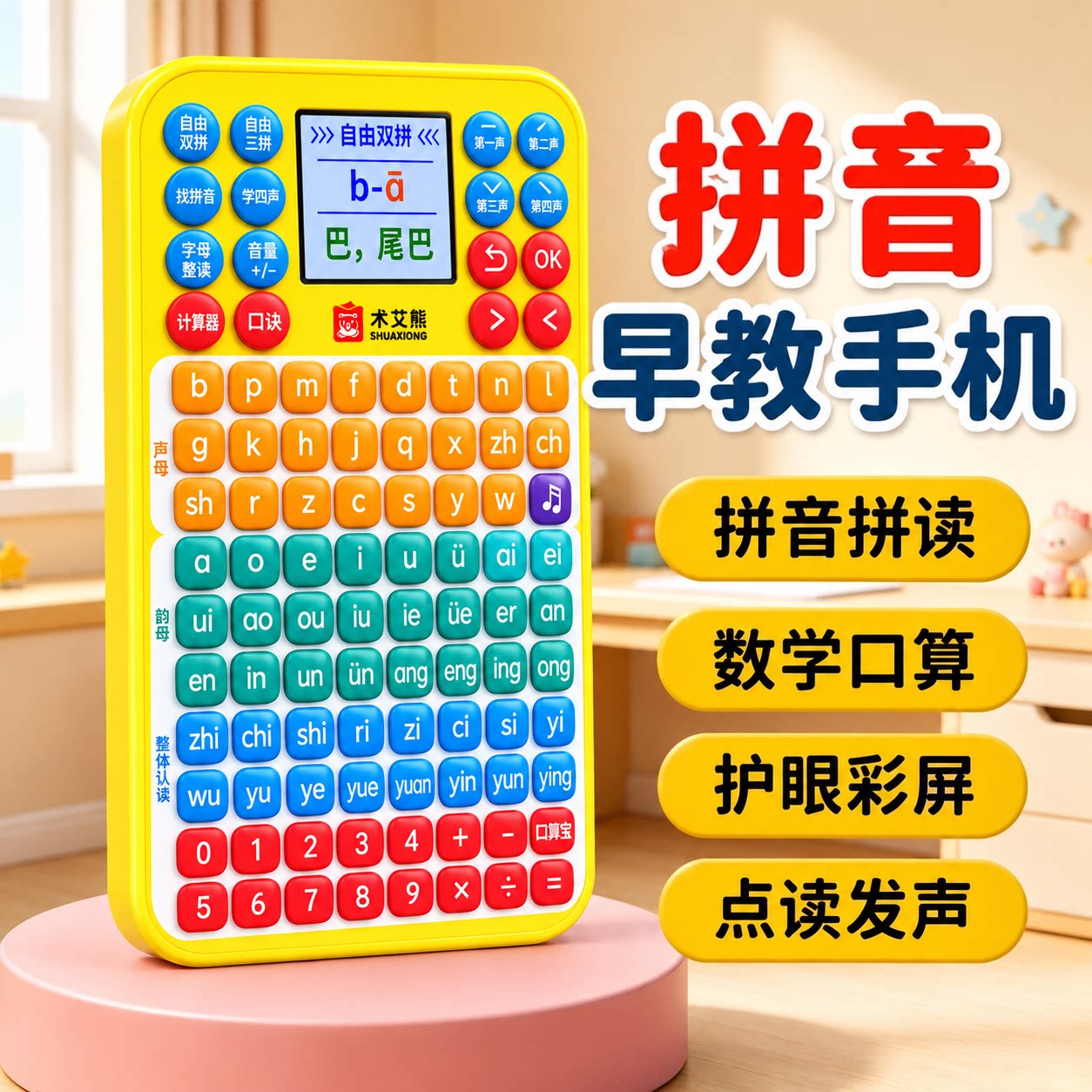 一年级拼音口算学练机有发声玩具3-12岁拼音拼读口算天天练学习机