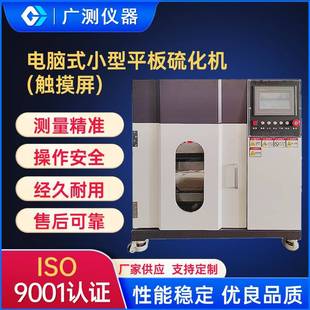 小型平板硫化机实验室电加热硫化压片机塑料硅胶模塑硫化机 电脑式