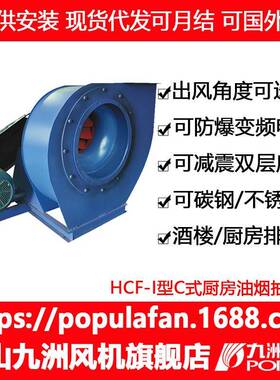 九洲风机HCF-I离心风机I型C式单板后倾式厨房油烟抽风酒店排油