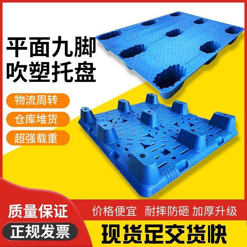 吹塑托盘平面九脚塑料托盘叉车托盘塑胶卡板工业栈板仓库塑料卡板