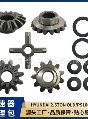 源头厂家差速器修理包齿轮PS100适配车型现代三菱扶桑主动