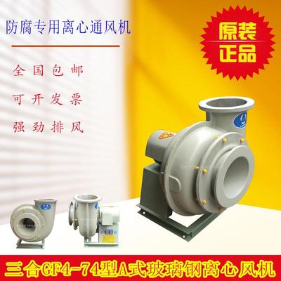 GF4-72型A式玻璃钢离心风机380V耐酸耐碱防腐蚀风机