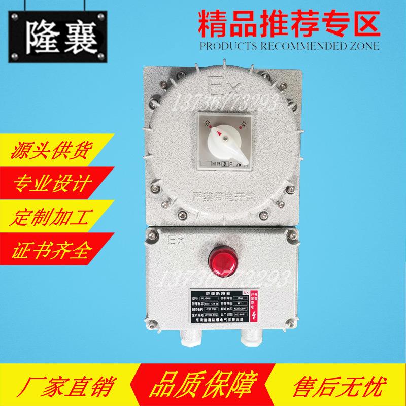 负荷开关空开箱BDZ52BLK52防爆断路器