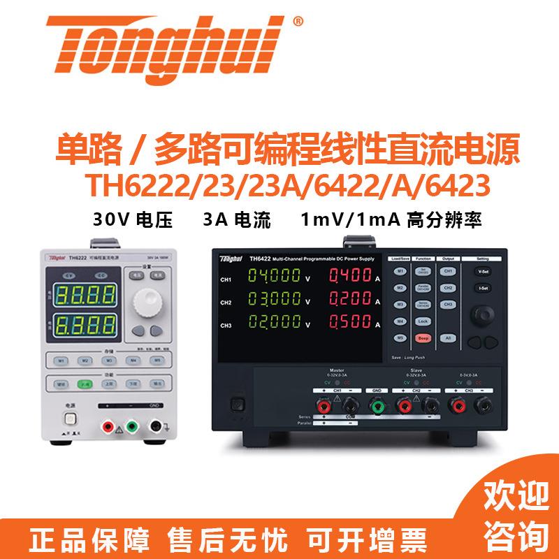 直流电源TH622X系列TH6422/A/6423宽范围可编程直流电源