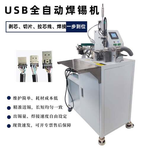 厂家全自动焊锡机USB 数据线排线剥线定点送锡恒温精密专用焊接机