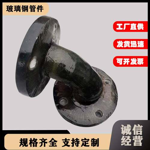 玻璃钢弯头管道连接90度弯头喷淋塔管件接头通风弯头弯脖
