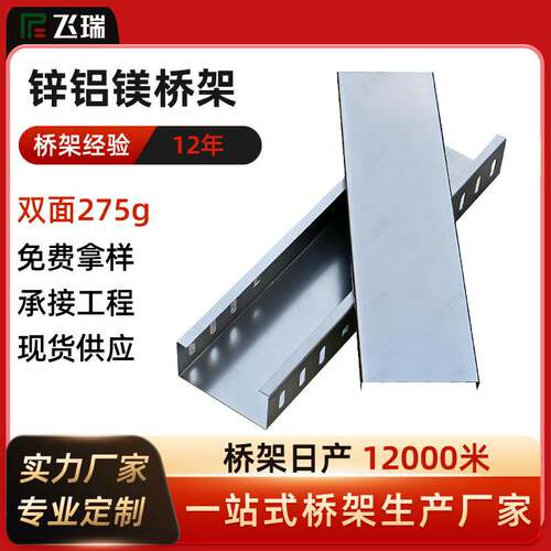 定制锌铝镁桥架光伏电缆桥架镀镁铝锌室外防腐金属线槽200X100