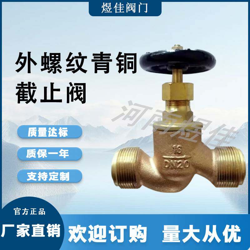 GB/T1951船用低压外螺纹直通 适用淡水海水管路外螺纹青铜截止阀