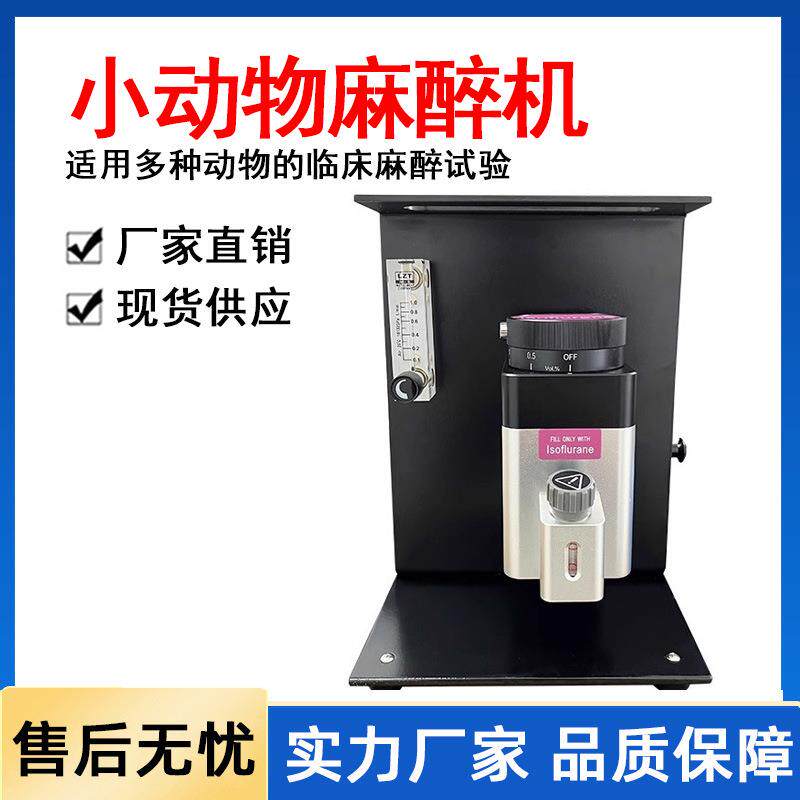 宝派小动物麻醉机宠物呼吸麻醉机大鼠小鼠气体实验室麻醉机现货
