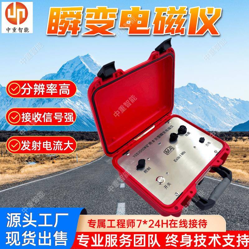 YCS800瞬变电磁仪 现货出售 响应速度快煤矿探测防爆瞬变电磁仪