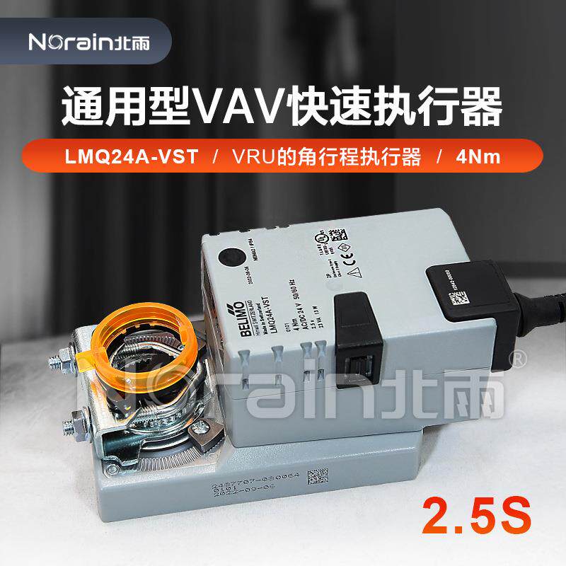 BELIMO搏力谋VAV快速风阀执行器 LMQ24A-VST通用型4Nm角行程2.5秒