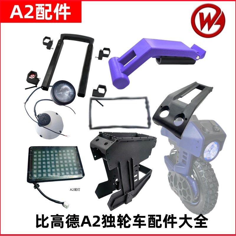 比德 电动独轮车拉杆前后顶盖框架圈