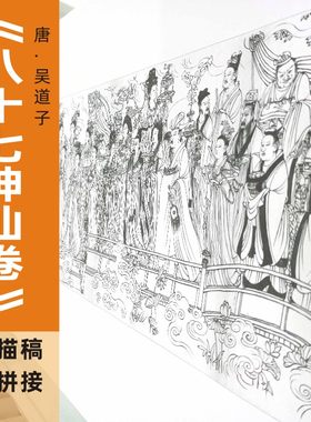 吴道《八十七神仙图》白描线稿工笔画临摹底稿打印实物拼接