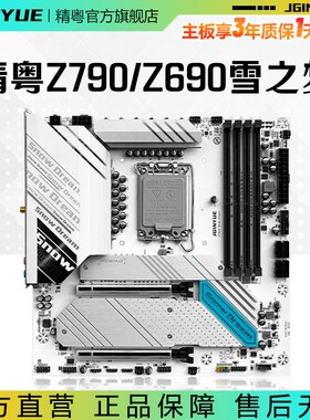 精粤Z790/Z690雪之梦主板D4/D5兼容12代13代14代cpu套装ARGB1700