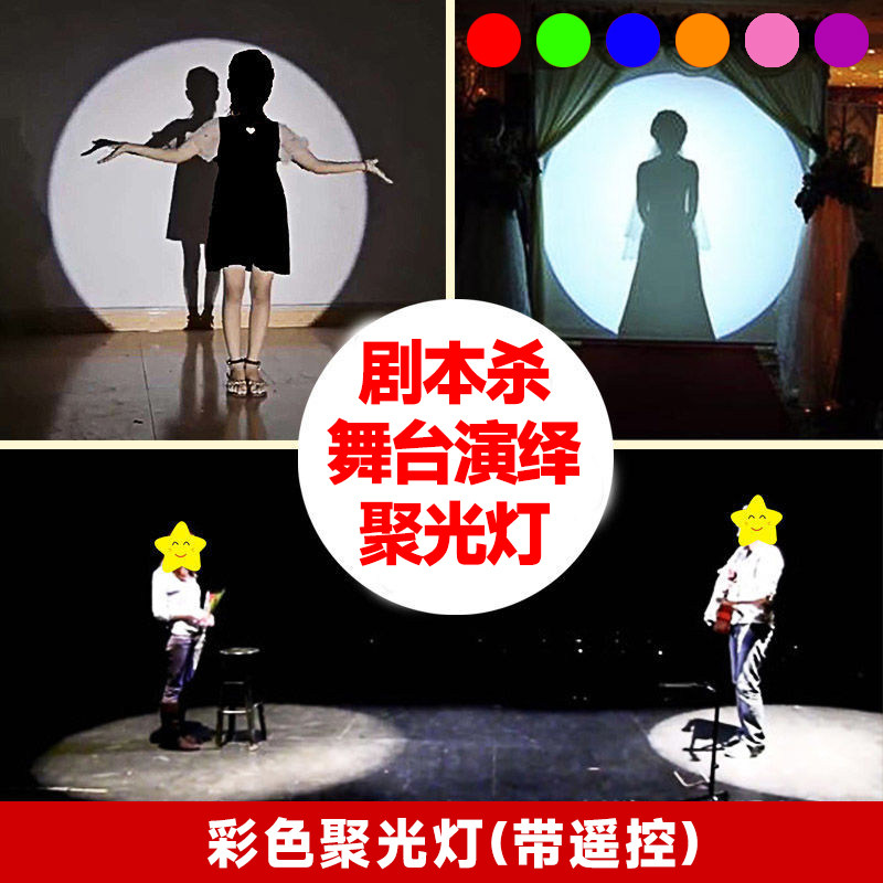 剧本杀舞台演绎遥控聚光灯追光聚光灯氛围成像灯变焦射灯明装LED