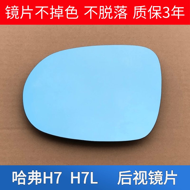 长城 哈弗 哈佛 后视镜片 左右加热蓝镜 倒车镜片 片