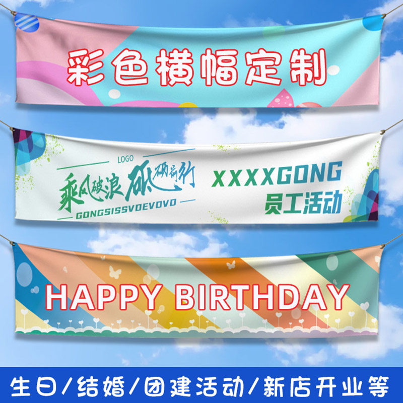 横幅定定做公司旅游广告宣传标语彩色拉条团建活动旗帜生日快乐