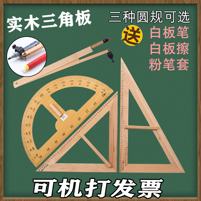 教三角板尺磁性白板黑板用尺榉木手柄量角器圆规绘图装