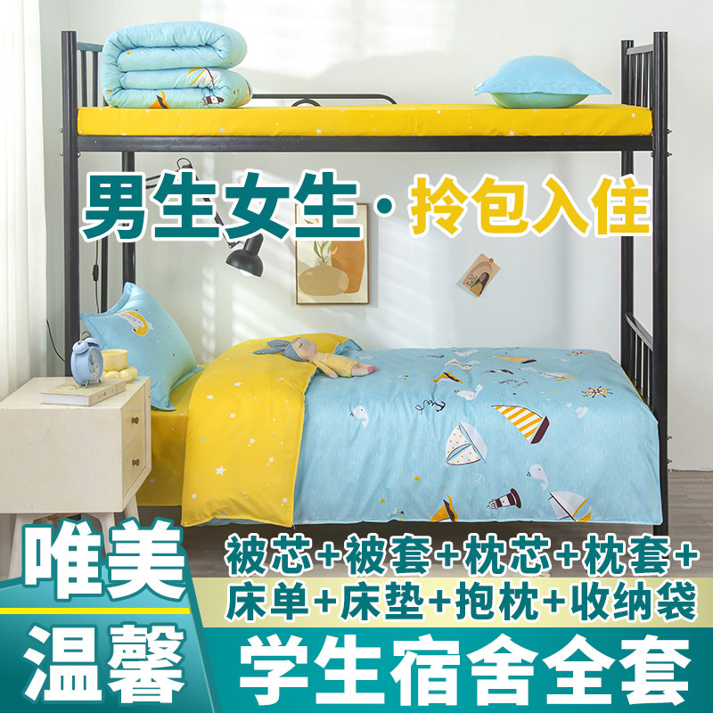 拎包入住大生宿舍床上用品一整套被褥全套装四季通用被子六件套