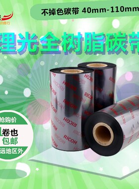 理光0CR全树脂碳带0 0 0 0 00*00米哑银E标签色带