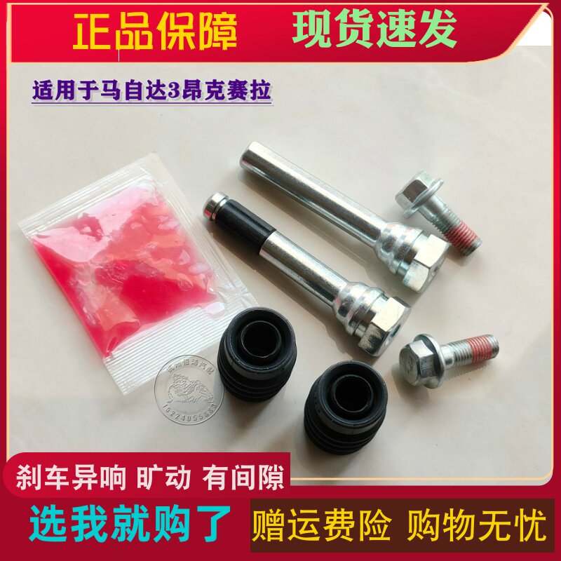 昂克赛拉 前分泵修理包后刹车卡钳螺丝杆导销异响维修包