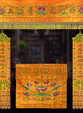 佛堂绣品佛光普照凸字莲花桌围佛挂横彩横幅多款