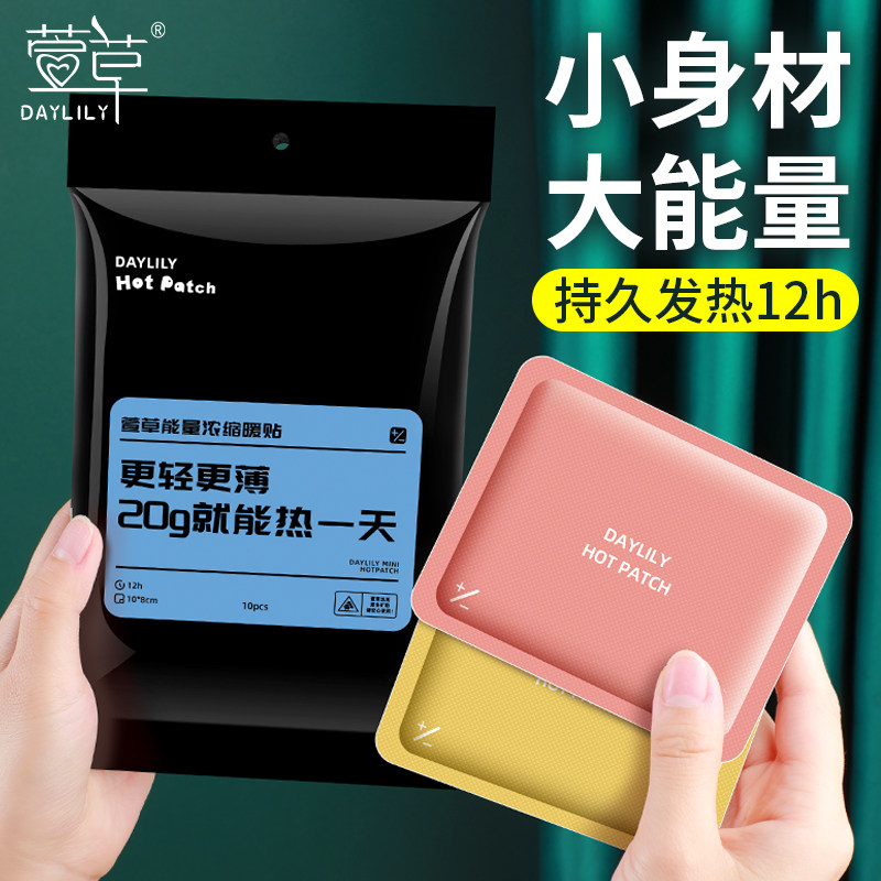 萱草能量浓缩暖贴暖宝宝贴迷你特小号暖身贴自帖冬季男女冬天