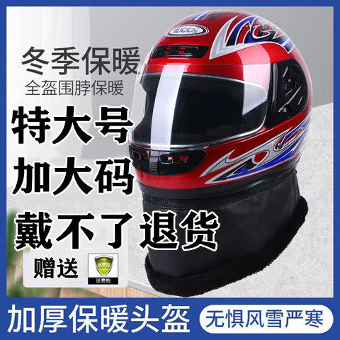 冬季特号加码头围四季通用车头盔男女款士全盔