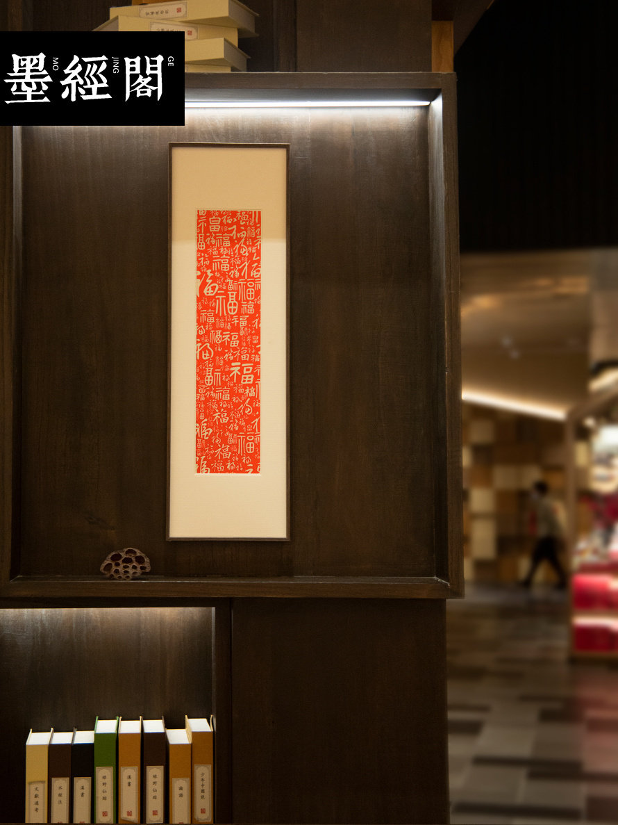 百福图拓片朱砂挂画画玄关入户新中式画原木镜框装裱