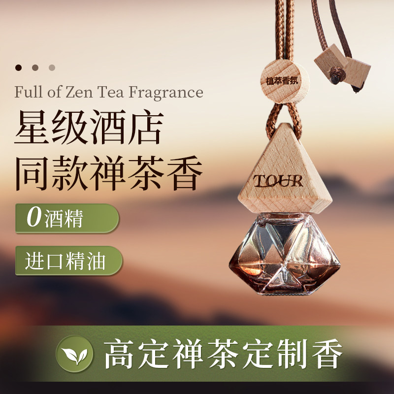 车载香薰全季酒店禅茶香挂件车用挂饰