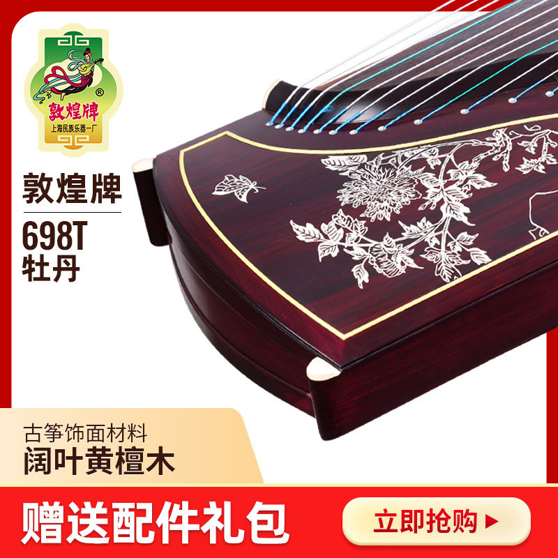 敦煌古筝天真元韵阔叶黄檀木牡丹图案书法古筝上海敦煌乐器