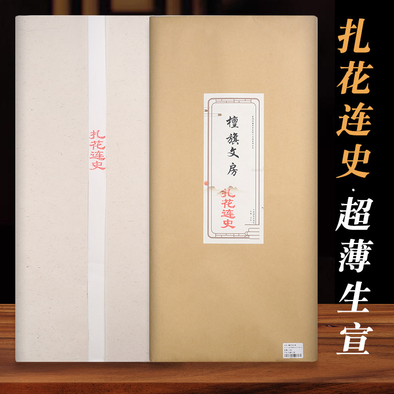 檀旗手工超薄生宣纸扎花连史拓片纸四尺蝉翼宣纸棉钤印拓印拓碑透