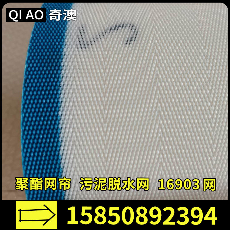 聚酯网 污泥脱网蓝色白色压滤机滤人字网压泥片处理网帘
