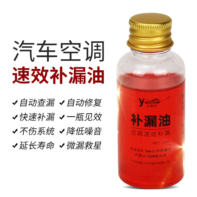 汽车空调速效补漏剂冷媒管路堵漏冷冻油止漏微漏自动修复剂