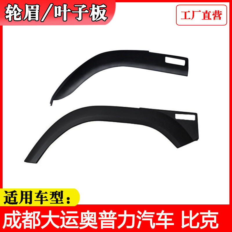 成都运汽车奥普力轮眉前轮胎护泥板轮罩饰板叶板