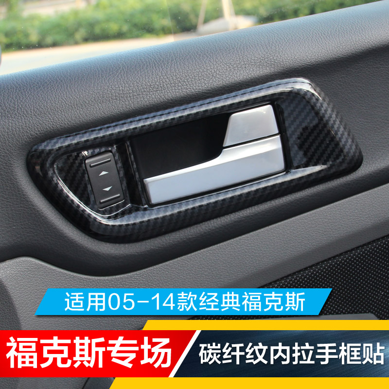 款福克斯碳纤内拉手框碳纤纹改车门