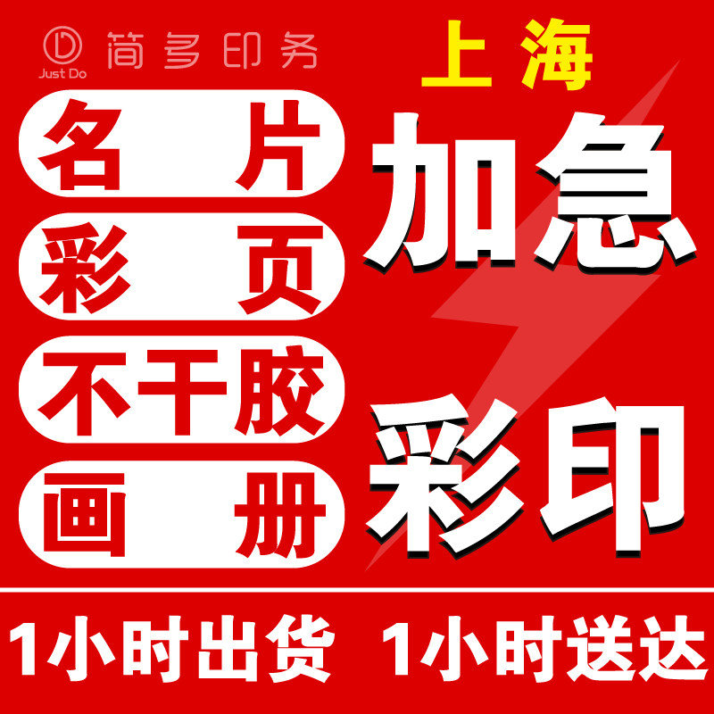 上海名片卡片加急作打印印刷设计会宣传单折页画册台卡彩印
